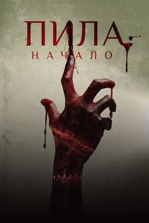 Testere: Başlangıç izle